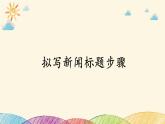 部编版语文八年级上册 拟写新闻标题课件