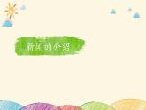 部编版语文八年级上册 新闻的介绍课件