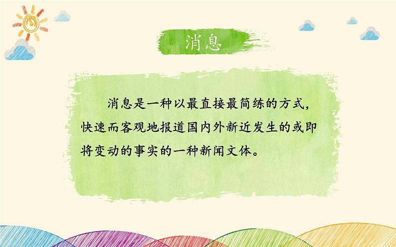 部编版语文八年级上册 新闻的介绍课件第4页