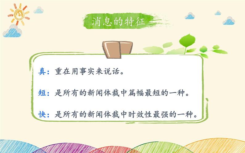 部编版语文八年级上册 新闻的介绍课件第5页