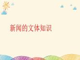 部编版语文八年级上册 新闻的文体知识课件