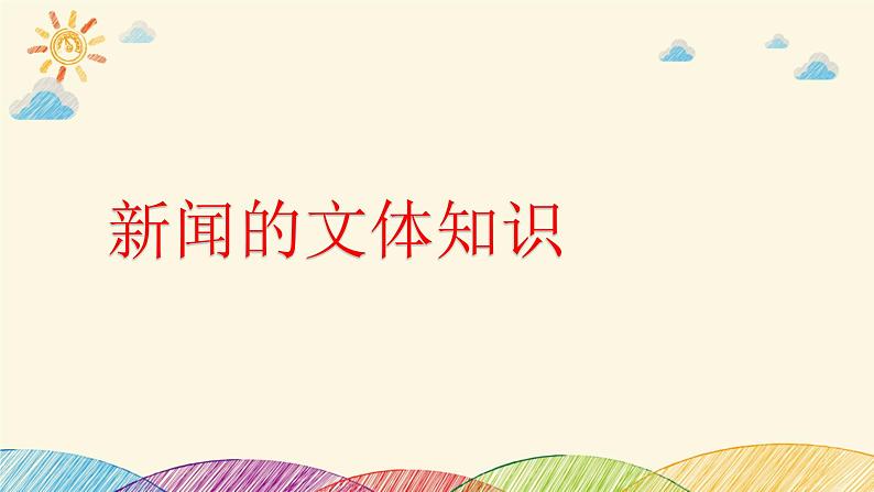 部编版语文八年级上册 新闻的文体知识课件01