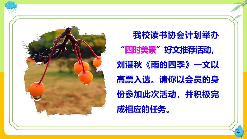 （ 人教部编版2024）七年级语文上册同步第3课 雨的四季 课件+教案+导学案+同步作业含解析版+素材04