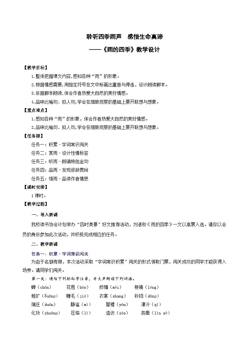 （ 人教部编版2024）七年级语文上册同步第3课 雨的四季 课件+教案+导学案+同步作业含解析版+素材01