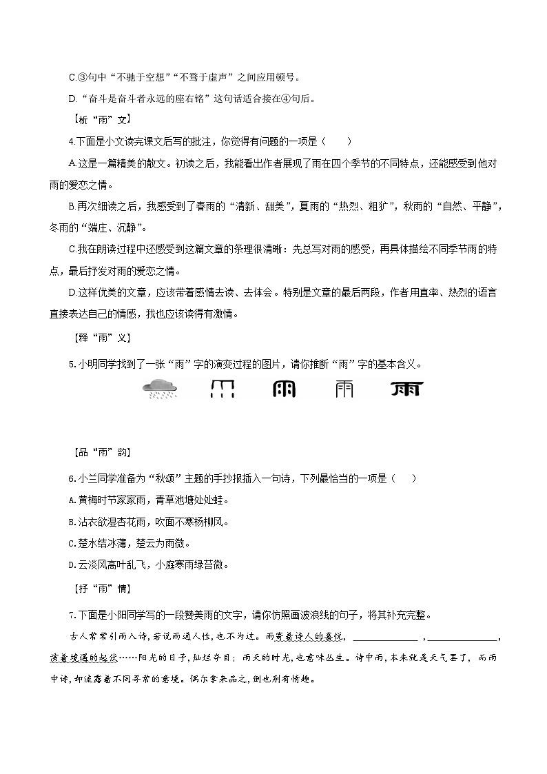 （ 人教部编版2024）七年级语文上册同步第3课 雨的四季 课件+教案+导学案+同步作业含解析版+素材02