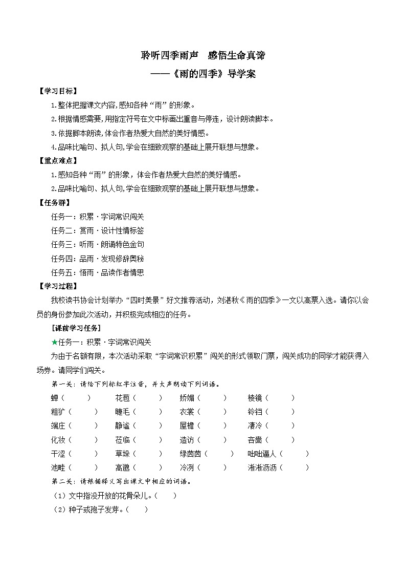 （ 人教部编版2024）七年级语文上册同步第3课 雨的四季 课件+教案+导学案+同步作业含解析版+素材01