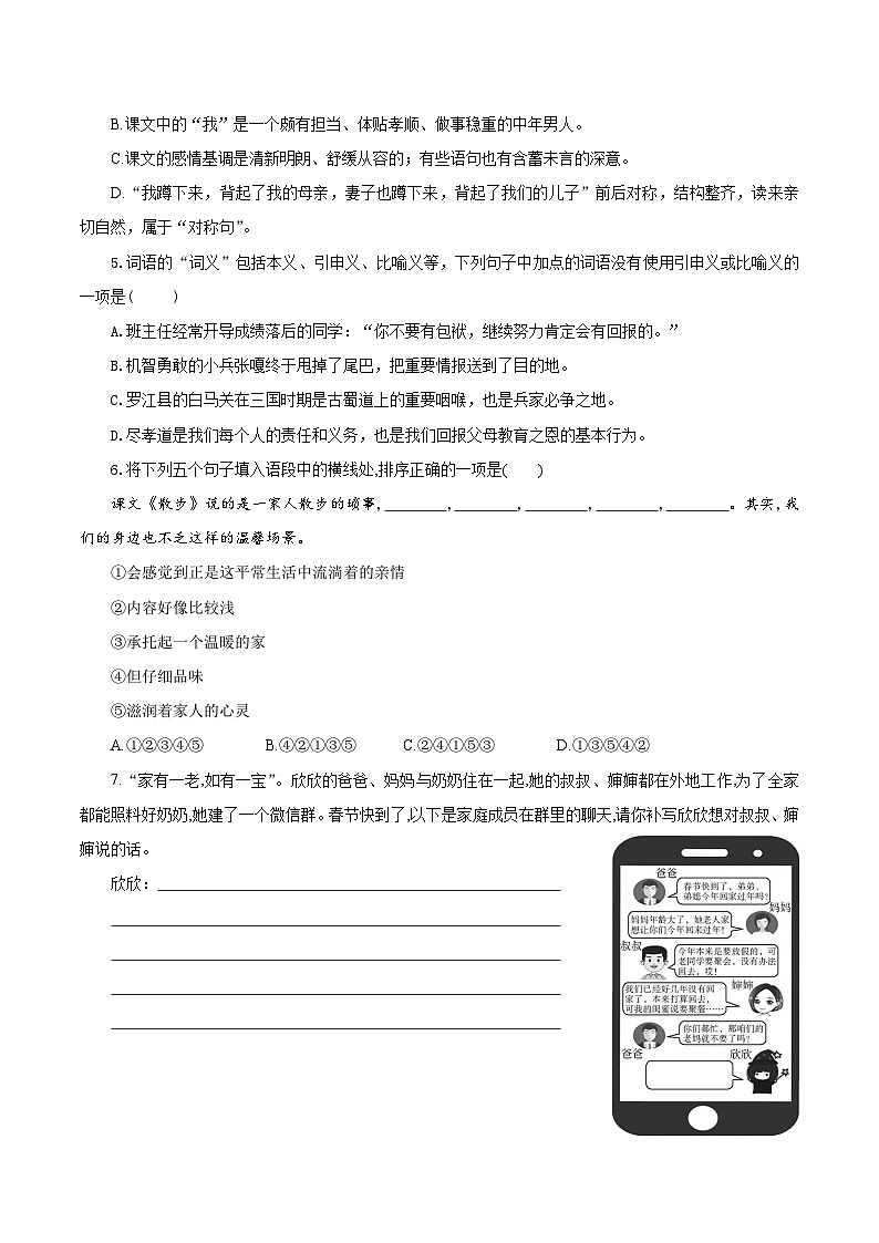 （ 人教部编版2024）七年级语文上册同步第6课 散步 课件+教案+导学案+同步作业含解析版+素材02