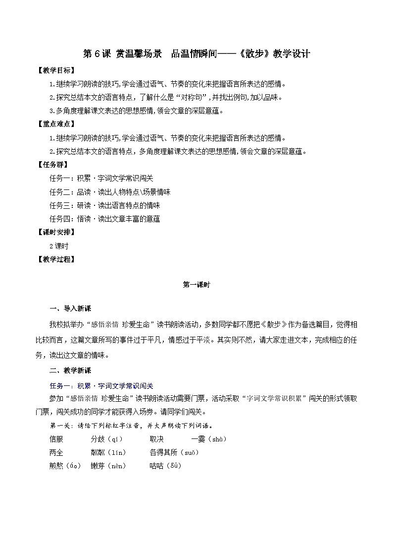 （ 人教部编版2024）七年级语文上册同步第6课 散步 课件+教案+导学案+同步作业含解析版+素材01