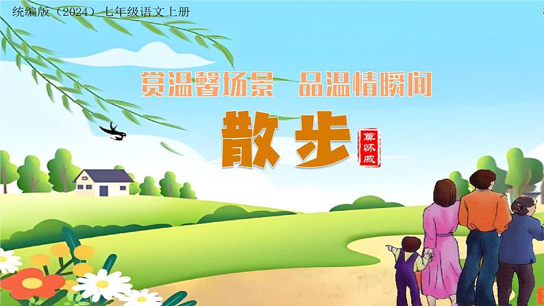 （ 人教部编版2024）七年级语文上册同步第6课 散步 课件+教案+导学案+同步作业含解析版+素材01