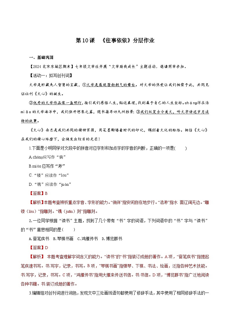 （ 人教部编版2024）七年级语文上册同步第10课  往事依依  课件+教案+导学案+同步作业含解析版+素材01