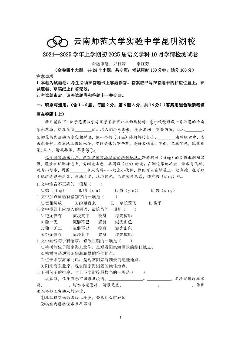 云南师范大学实验中学昆明湖校对024-2025学年上学期九年级语文学科10月学情检测试卷第1页