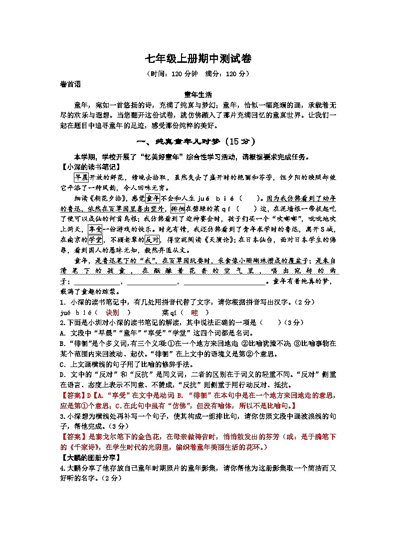 期中练习卷2024-2025学年统编版语文七年级上册第1页