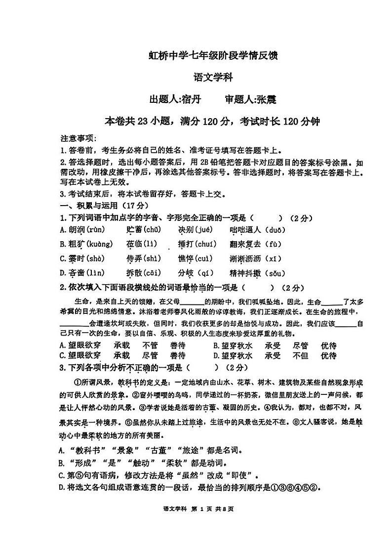 辽宁省沈阳市虹桥初级中学2024-2025学年七年级上学期10月月考语文试卷第1页