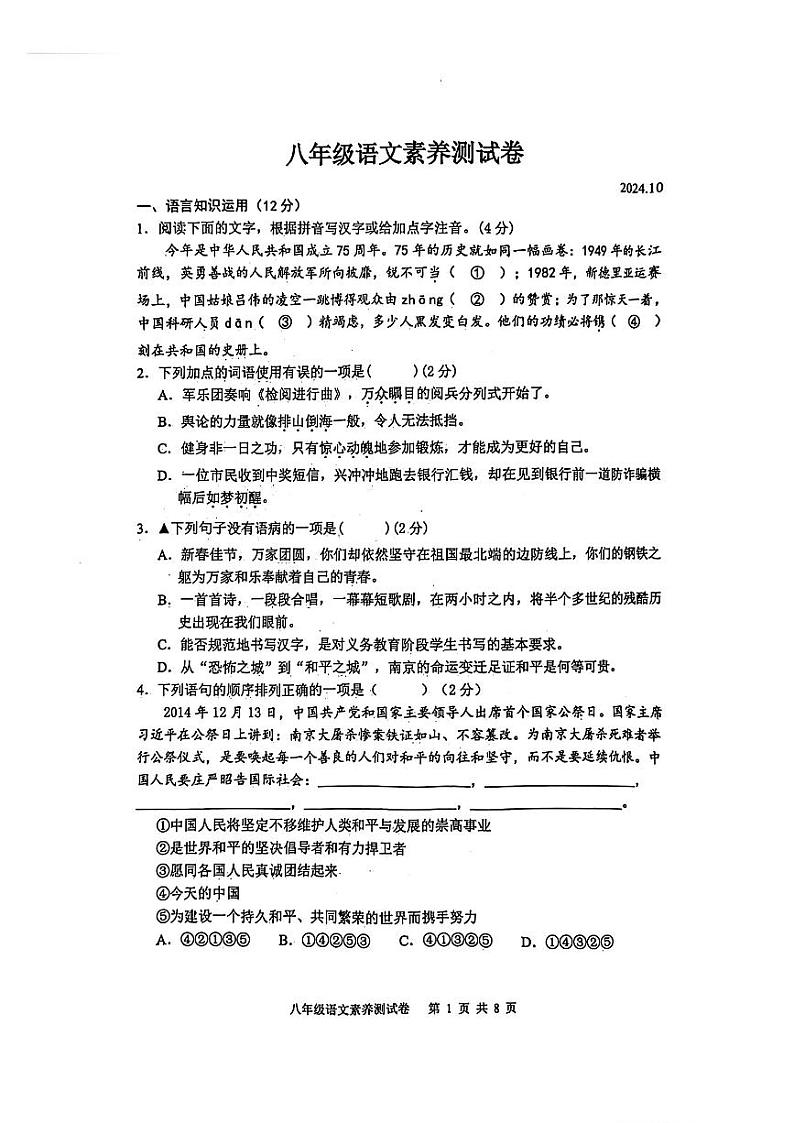 江西省南昌市江西师范大学附属中学红谷滩区滨江分校2024-2025学年八年级上学期10月月考语文试题第1页