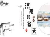 （ 人教部编版2024）七年级语文上册同步第2课 济南的冬天 课件+教案+导学案+同步作业含解析版+素材