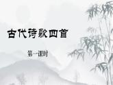 （ 人教部编版2024）七年级语文上册同步第4课 古代诗歌四首 课件+教案+导学案+同步作业含解析版+素材