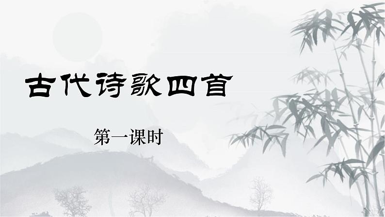 第4课 古代诗歌四首 课件第1页