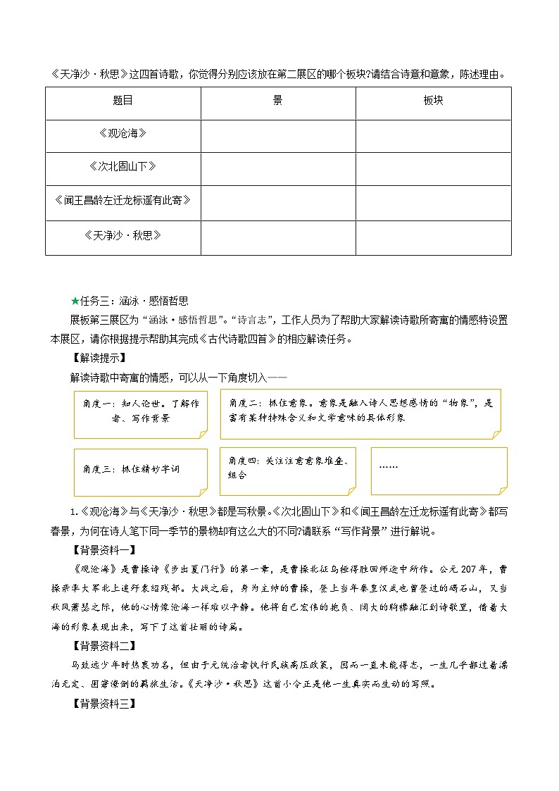 第4课 涵泳古代诗歌  邂逅四季之美——《古代诗歌四首》导学案 七年级语文上册同步（ 人教部编版2024）第3页