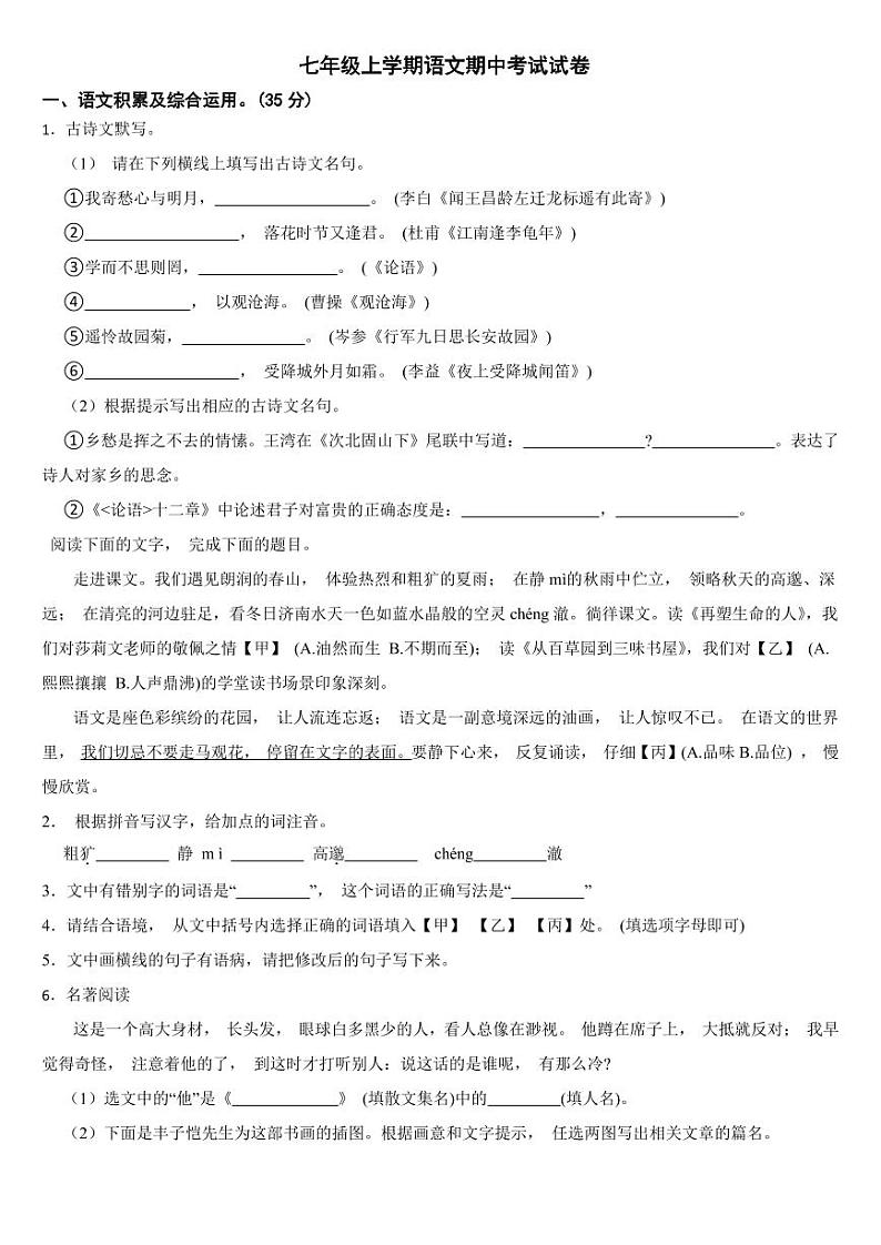 安徽省安庆市2024年七年级上学期语文期中考试试卷【含答案】第1页