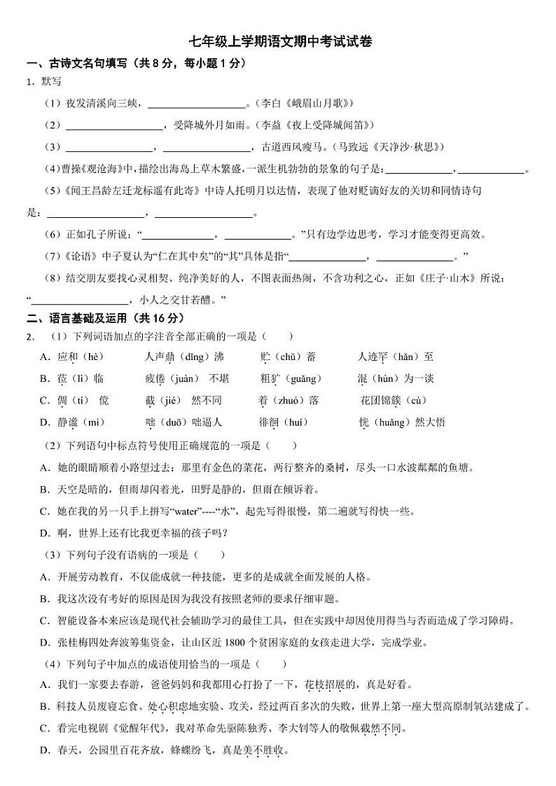 湖北省黄冈市2024年七年级上学期语文期中考试试卷【含答案】第1页