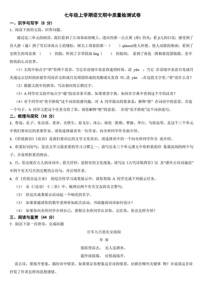 山东省临沂市2004年七年级上学期语文期中质量检测试卷【含答案】第1页