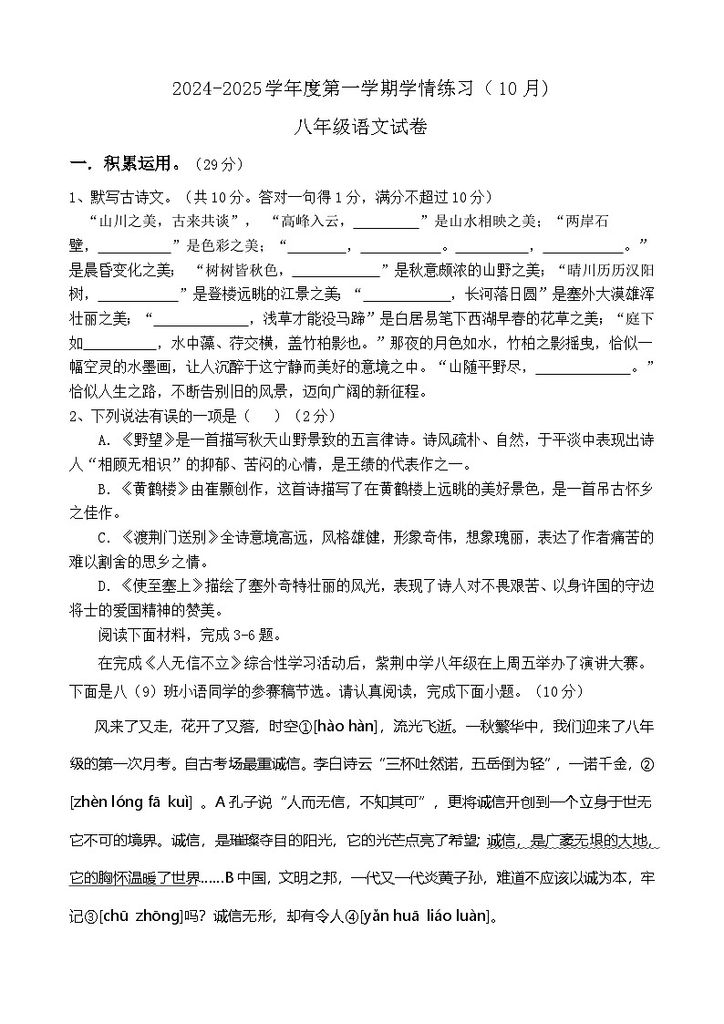广东省茂名市高州市第一中学附属实验中学2024-2025学年八年级上学期10月月考语文试题01