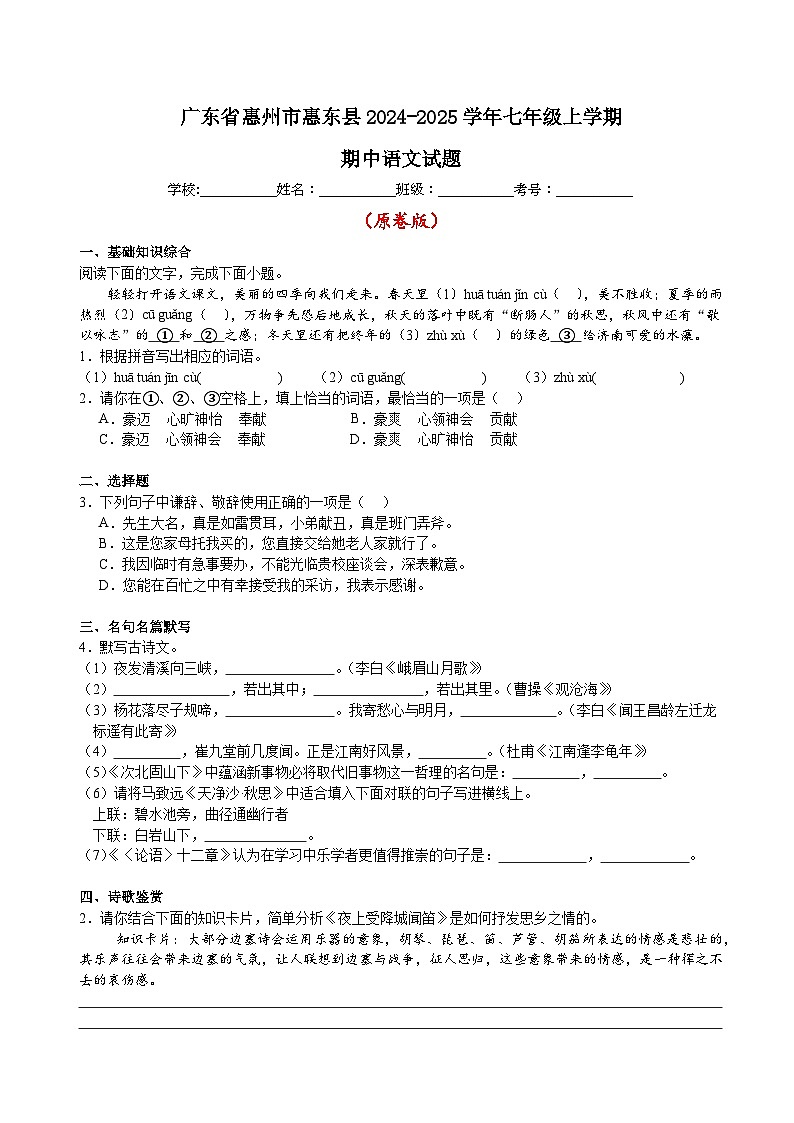 广东省惠州市惠东县2024-2025学年七年级上学期期中语文试题第1页