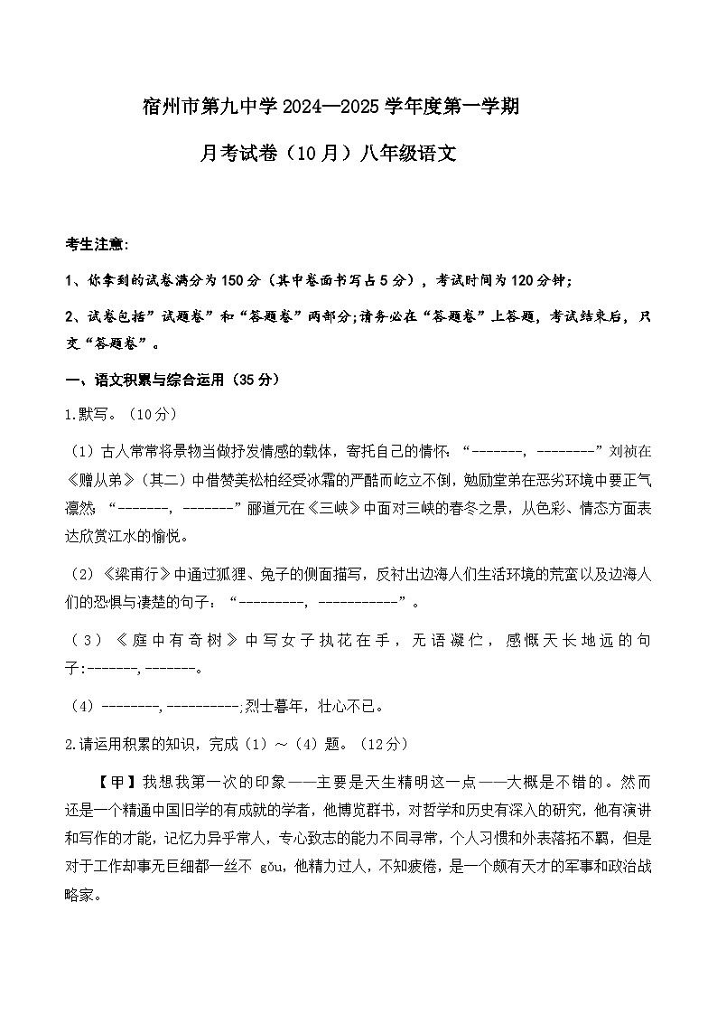 安徽省宿州市埇桥区宿州市第九中学2024-2025学年八年级上学期10月月考语文试题01
