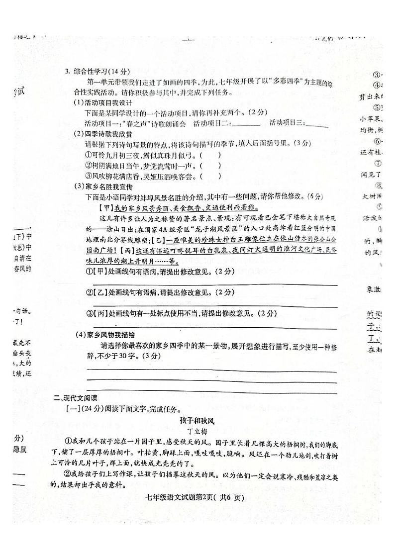 安徽省蚌埠市蚌山区2024-2025学年七年级上学期10月月考语文试题第2页