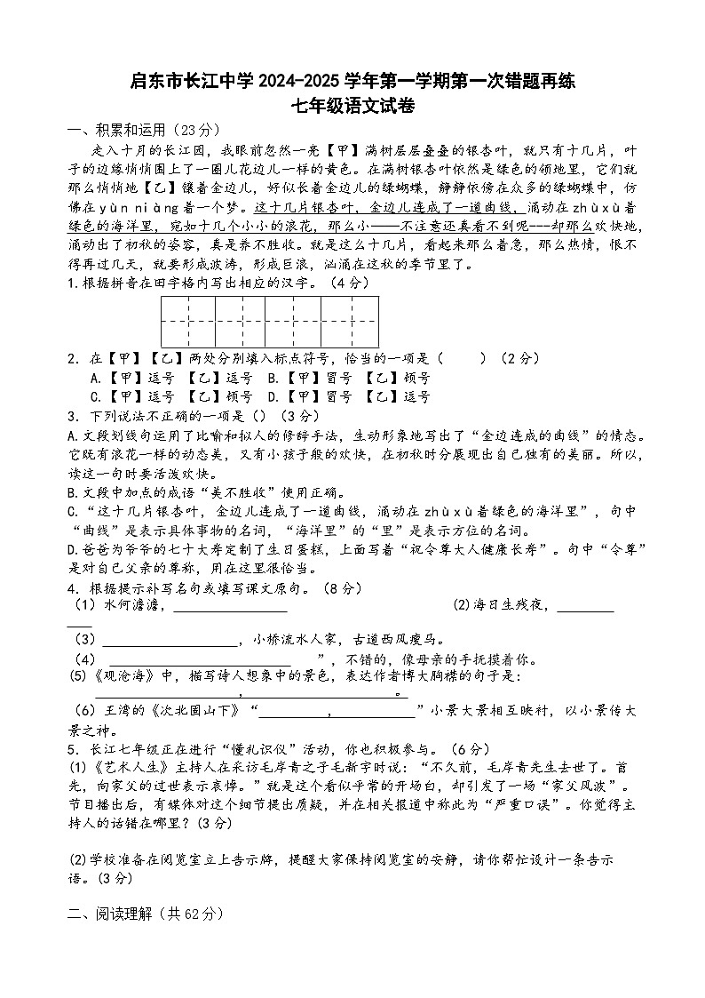 江苏省南通市启东市长江中学2024-2025学年七年级上学期10月月考语文试题01