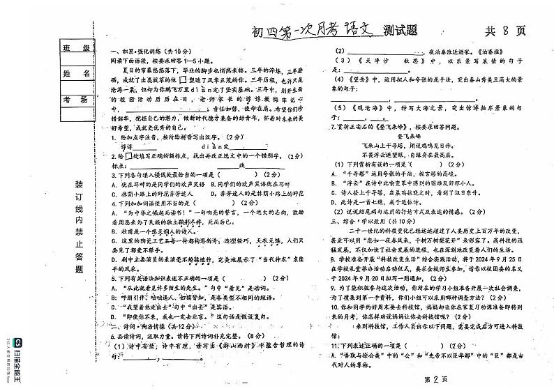 黑龙江省绥化市第五中学校2024-2025学年九年级上学期第一次月考语文试卷第1页