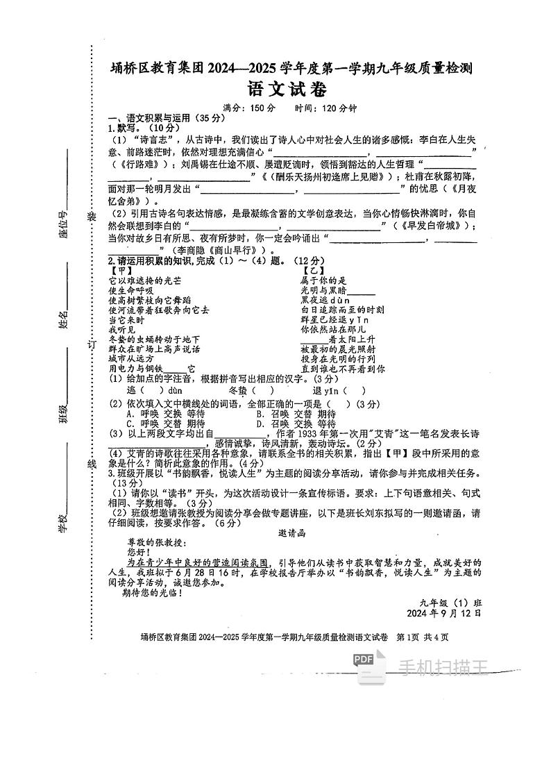 安徽省宿州市埇桥区2024-2025学年九年级上学期10月月考语文试题01