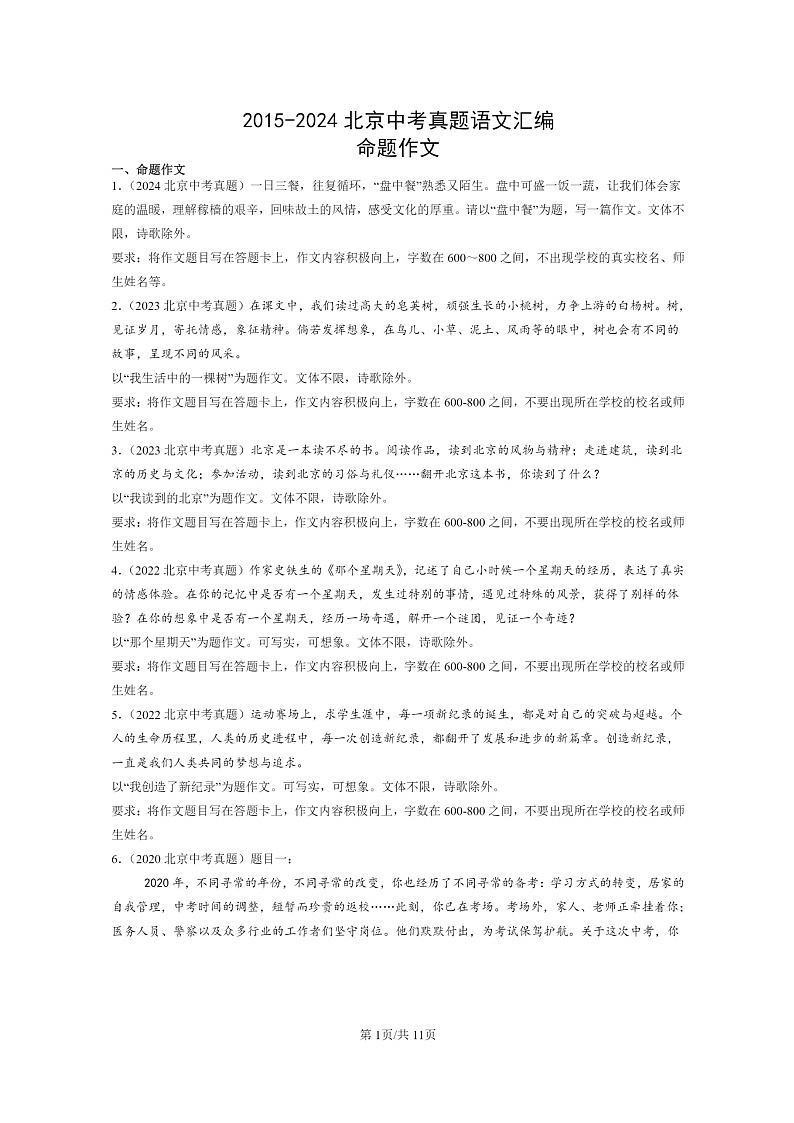 [语文]2015～2024北京中考真题分类汇编：命题作文01