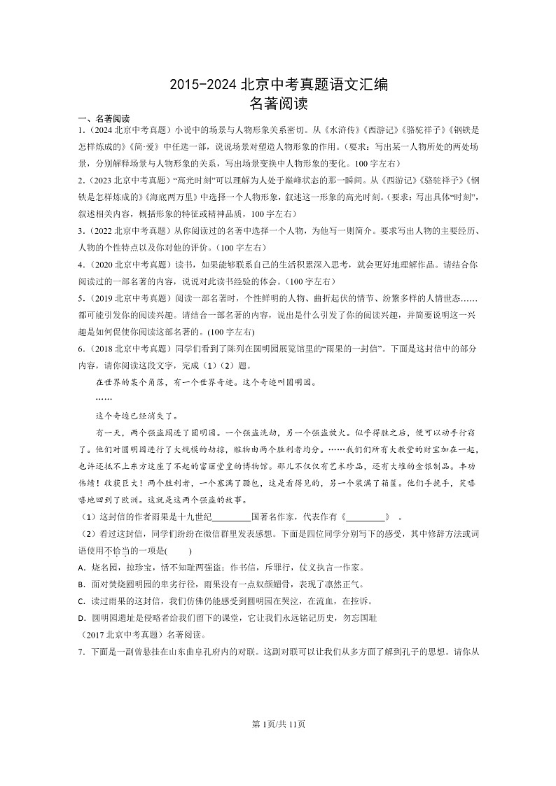 [语文]2015～2024北京中考真题分类汇编：名著阅读第1页