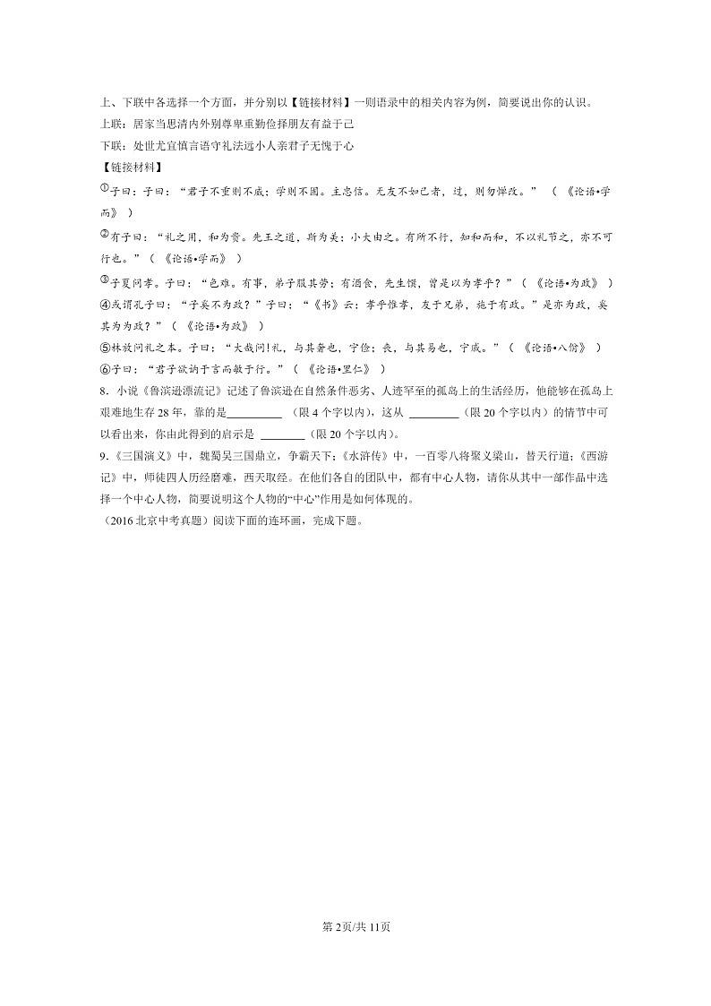 [语文]2015～2024北京中考真题分类汇编：名著阅读第2页