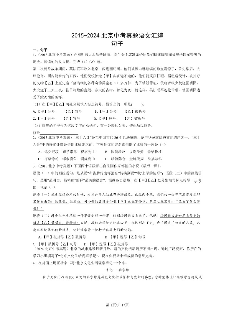 [语文]2015～2024北京中考真题分类汇编：句子第1页