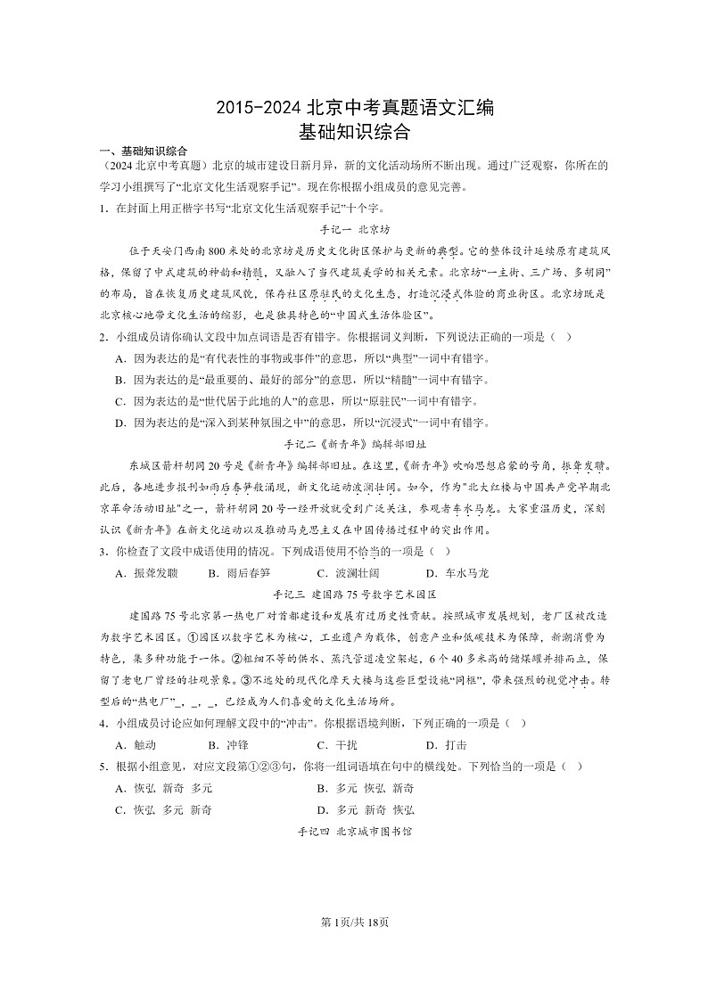 [语文]2015～2024北京中考真题分类汇编：基础知识综合第1页