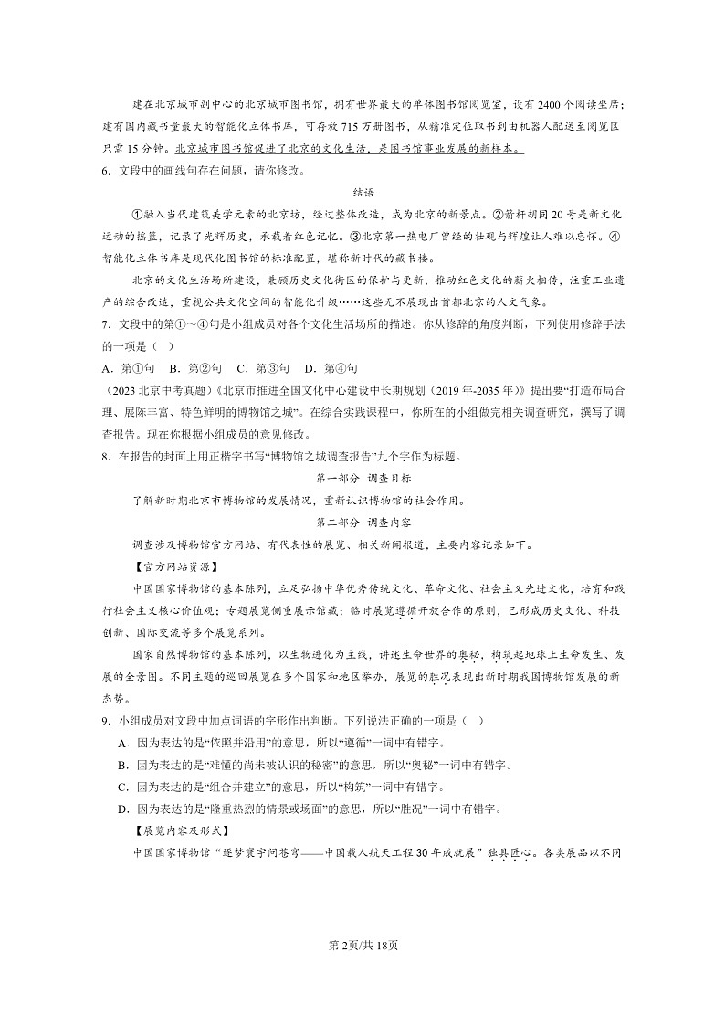 [语文]2015～2024北京中考真题分类汇编：基础知识综合第2页