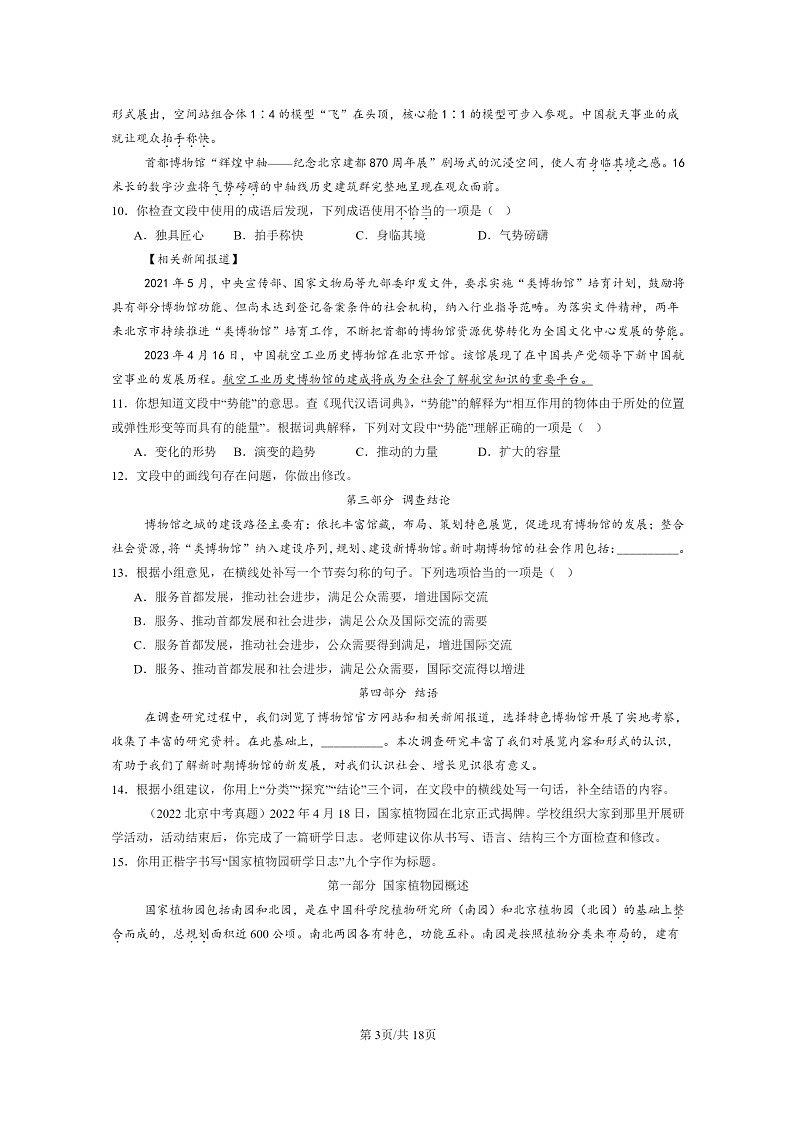 [语文]2015～2024北京中考真题分类汇编：基础知识综合第3页