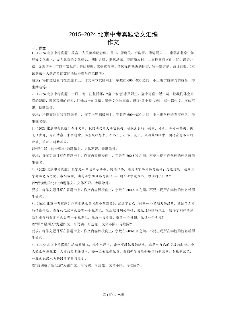 [语文]2015～2024北京中考真题分类汇编：作文第1页