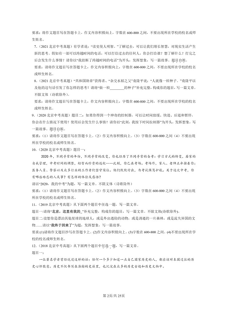 [语文]2015～2024北京中考真题分类汇编：作文第2页