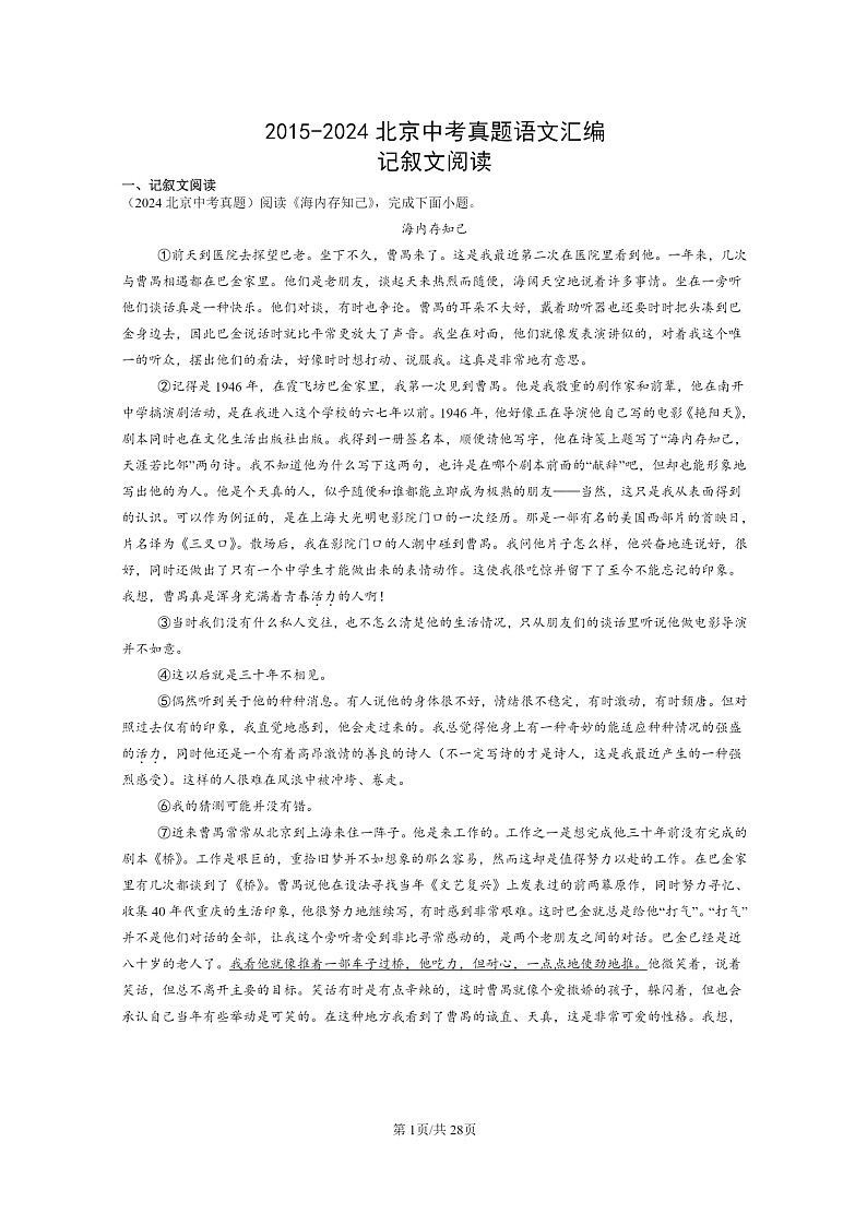 [语文]2015～2024北京中考真题分类汇编：记叙文阅读第1页