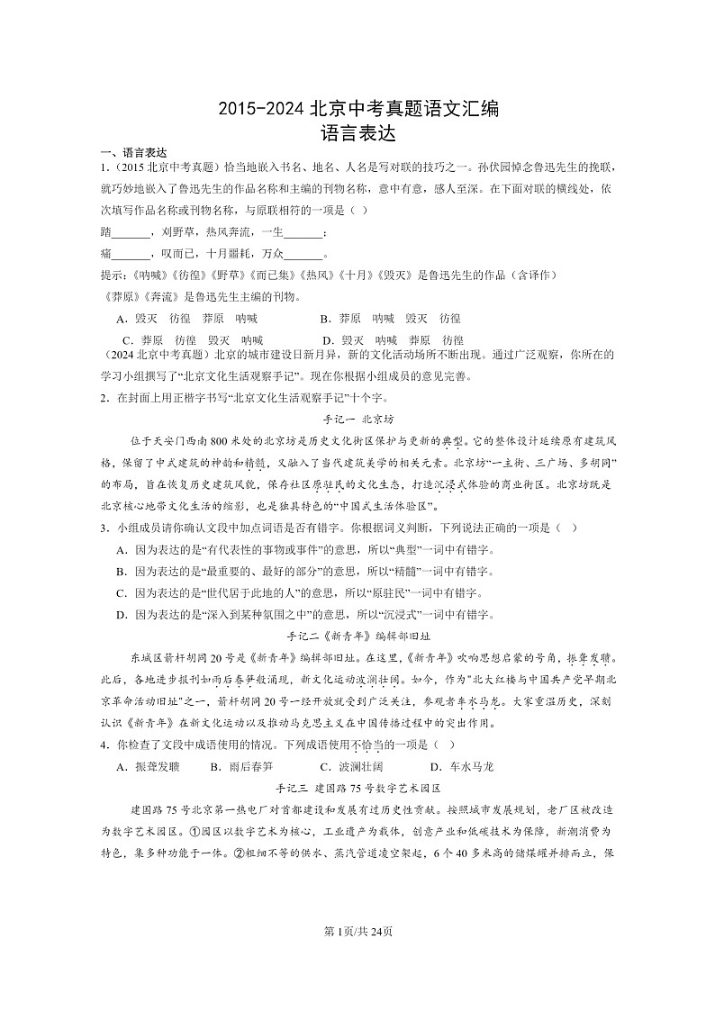 [语文]2015～2024北京中考真题分类汇编：语言表达第1页
