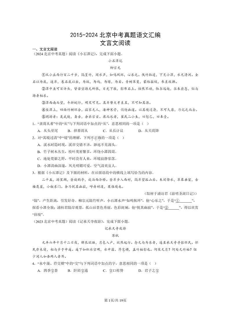 [语文]2015～2024北京中考真题分类汇编：文言文阅读第1页