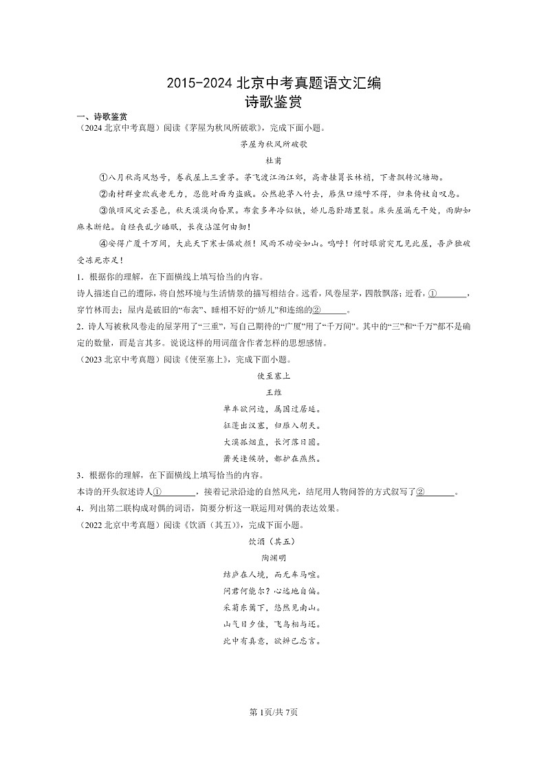 [语文]2015～2024北京中考真题分类汇编：诗歌鉴赏第1页