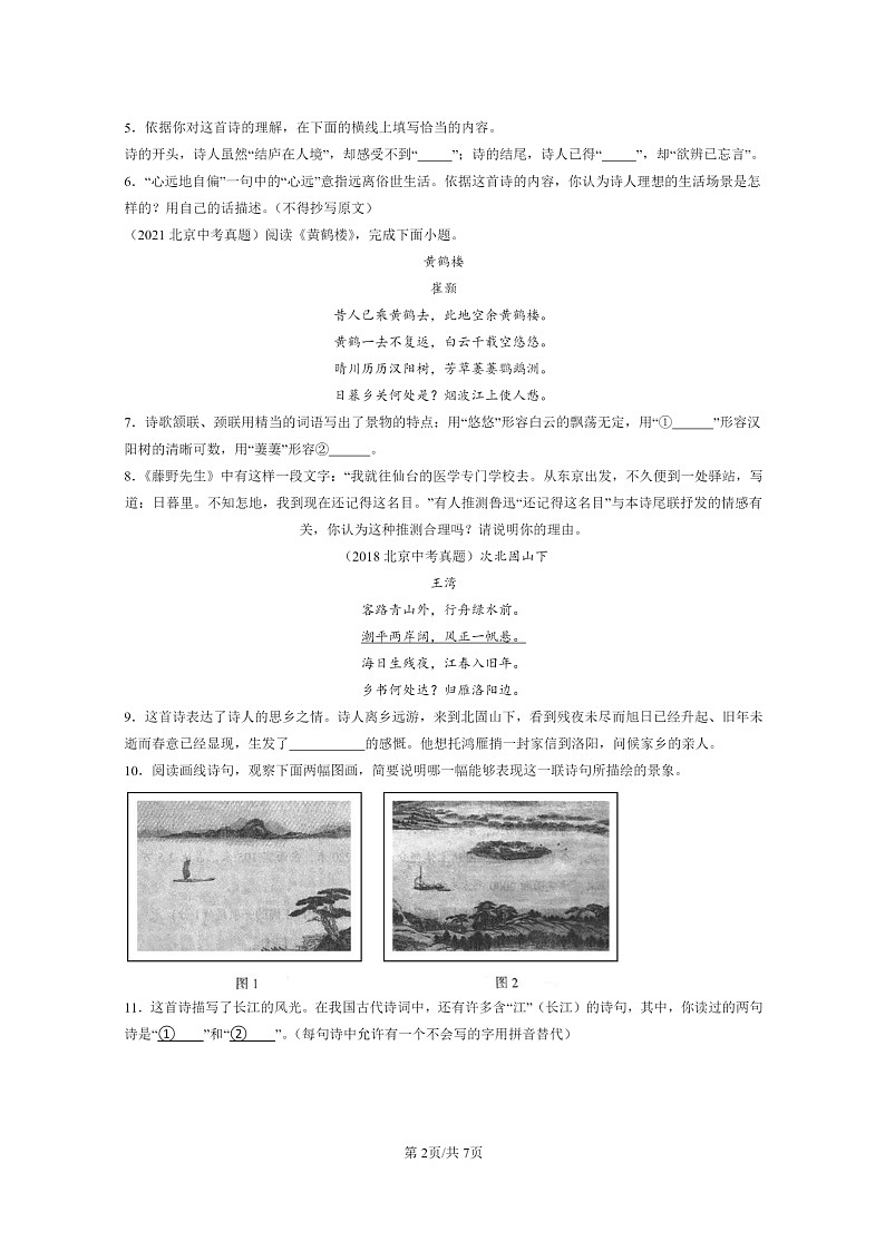 [语文]2015～2024北京中考真题分类汇编：诗歌鉴赏第2页