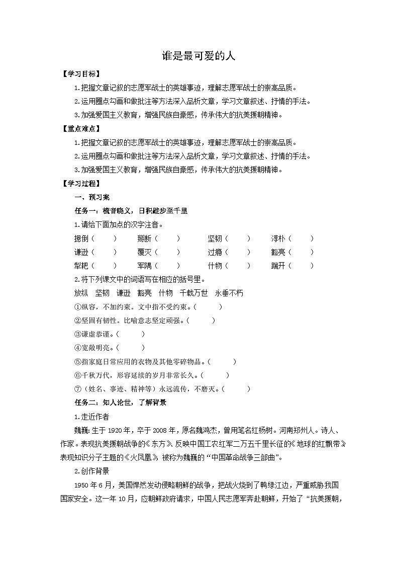 学案：部编版初中语文七年级下册 第7课 谁是最可爱的人第1页