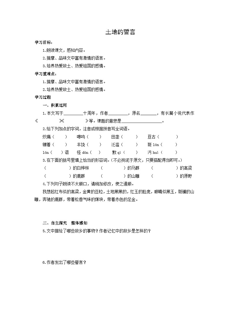 学案：部编版初中语文七年级下册 第8课 土地的誓言第1页
