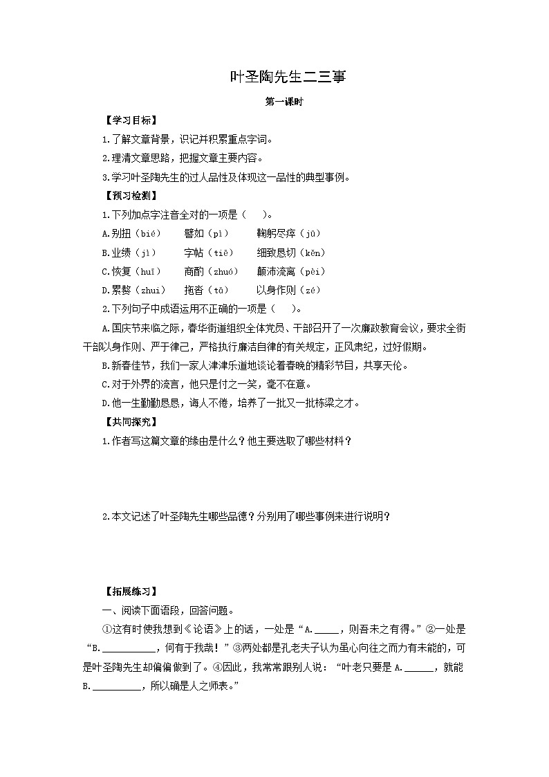 学案：部编版初中语文七年级下册 第14课 叶圣陶先生二三事第1页