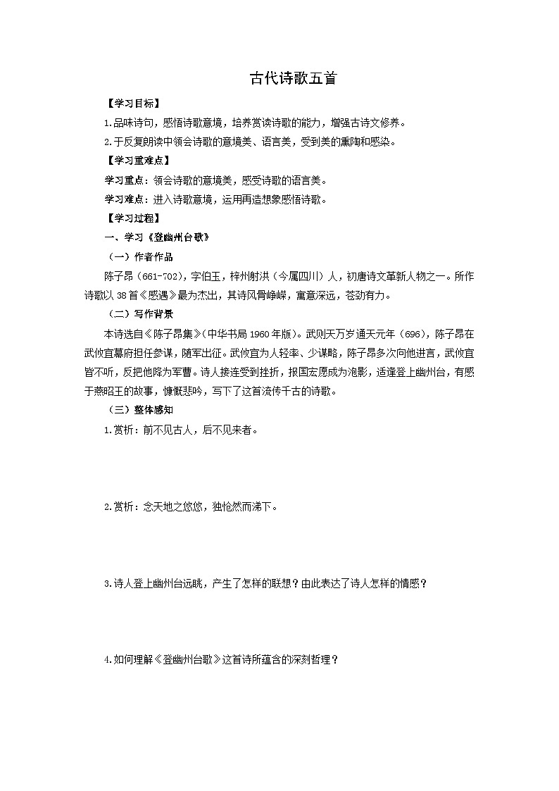 学案：部编版初中语文七年级下册 第21课 古代诗歌五首第1页